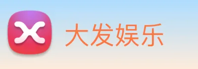 大发娱乐 Logo